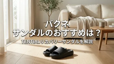 バクネ サンダルのおすすめは？TENTIALリカバリーサンダルを解説