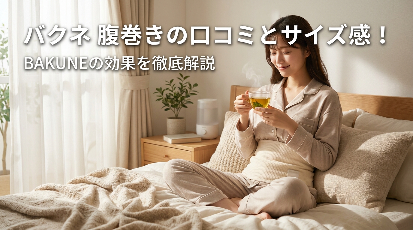 バクネ 腹巻きの口コミとサイズ感！BAKUNEの効果を徹底解説