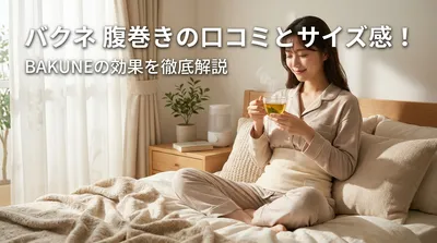 バクネ 腹巻きの口コミとサイズ感！BAKUNEの効果を徹底解説