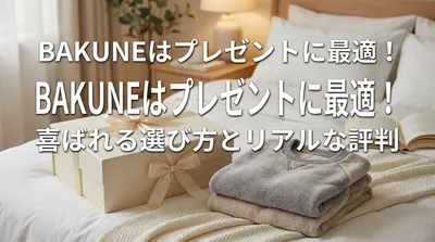 BAKUNEはプレゼントに最適！喜ばれる選び方とリアルな評判