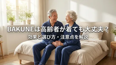 BAKUNEは高齢者が着ても大丈夫？効果と選び方・注意点を解説