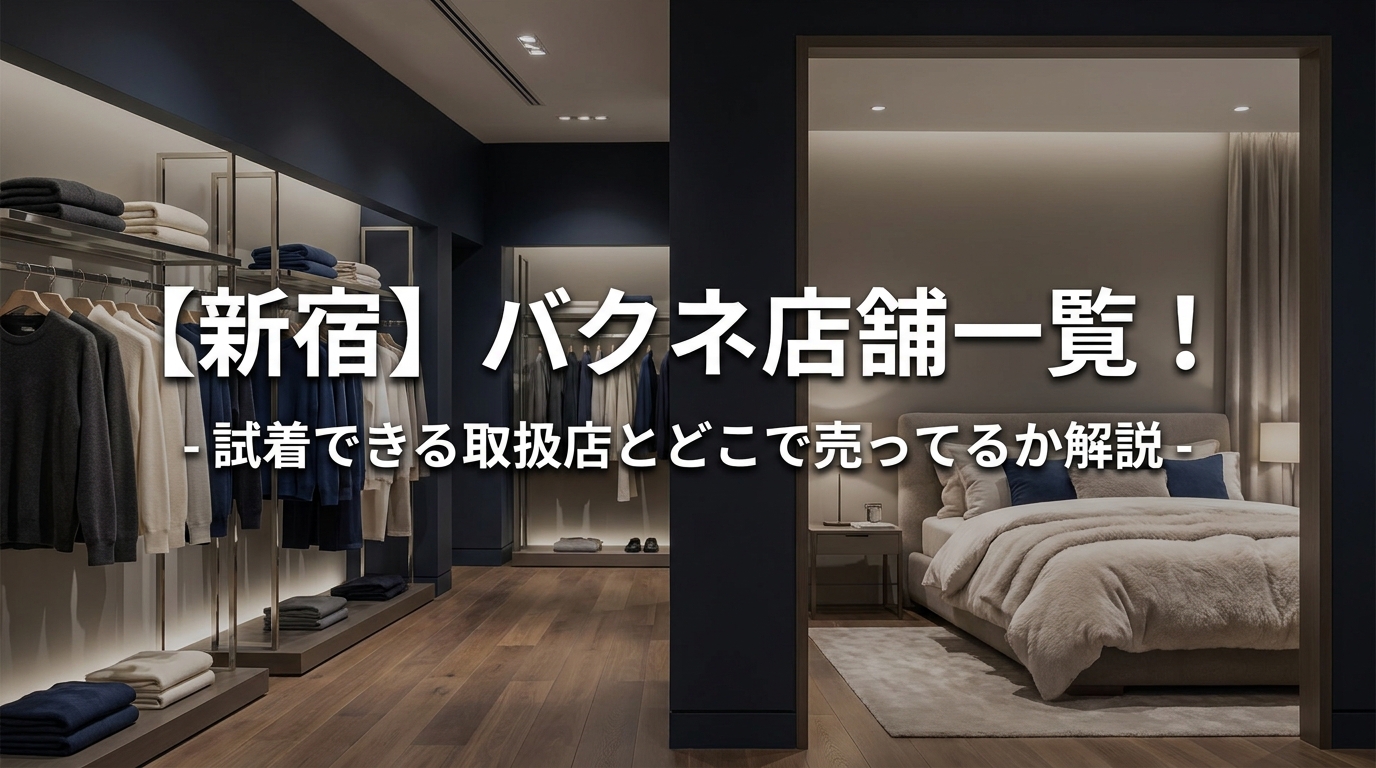 【新宿】バクネ店舗一覧!試着できる取扱店とどこで売ってるか解説