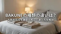 BAKUNEの種類の違いは？人気モデルを徹底比較して選び方を解説