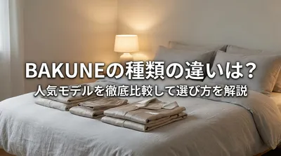 BAKUNEの種類の違いは？人気モデルを徹底比較して選び方を解説