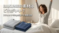 BAKUNEの素材はどれがいい？スウェットやDryの違いを徹底比較