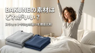 BAKUNEの素材はどれがいい？スウェットやDryの違いを徹底比較