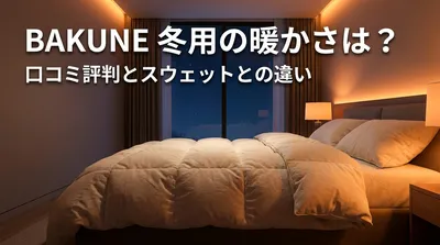 BAKUNE 冬用の暖かさは？口コミ評判とスウェットとの違い