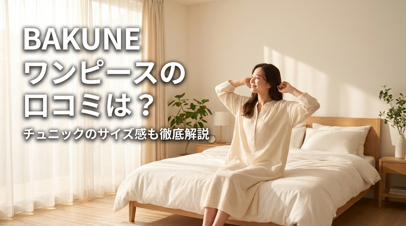 BAKUNE ワンピースの口コミは？チュニックのサイズ感も徹底解説