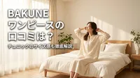 BAKUNE ワンピースの口コミは？チュニックのサイズ感も徹底解説