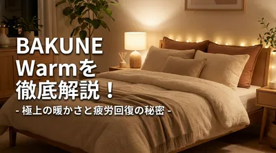 BAKUNE Warmを徹底解説！極上の暖かさと疲労回復の秘密