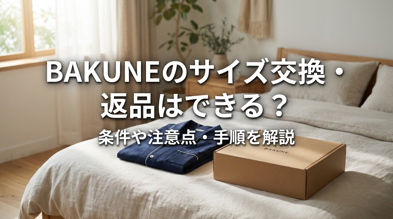 BAKUNEのサイズ交換・返品はできる？条件や注意点・手順を解説