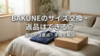 BAKUNEのサイズ交換・返品はできる？条件や注意点・手順を解説