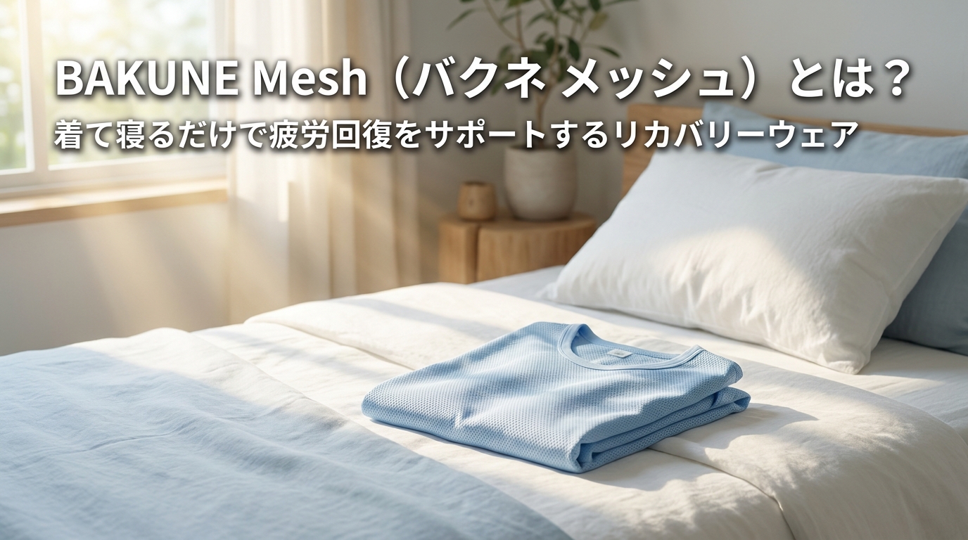 BAKUNE Mesh(バクネ メッシュ)とは?着て寝るだけで疲労回復をサポートするリカバリーウェア