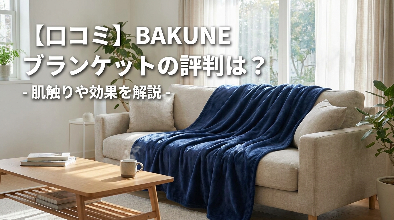 【口コミ】BAKUNE ブランケットの評判は?肌触りや効果を解説
