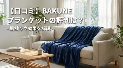 【口コミ】BAKUNE ブランケットの評判は？肌触りや効果を解説