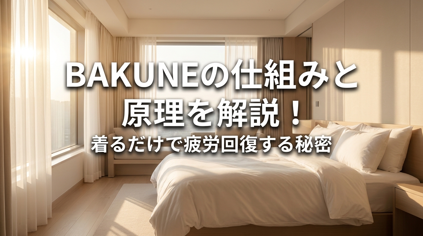 BAKUNEの仕組みと原理を解説!着るだけで疲労回復する秘密