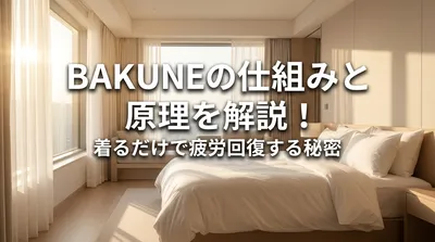 BAKUNEの仕組みと原理を解説！着るだけで疲労回復する秘密