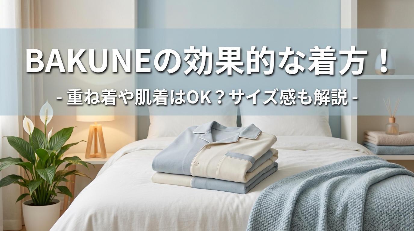 BAKUNEの効果的な着方！重ね着や肌着はOK？サイズ感も解説