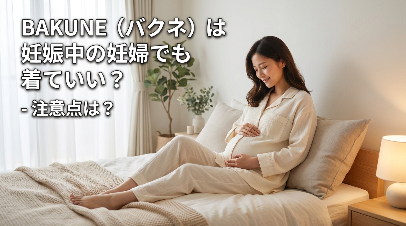 BAKUNE(バクネ)は妊娠中の妊婦でも着ていい?注意点は?