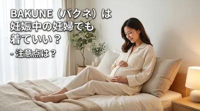 BAKUNE（バクネ）は妊娠中の妊婦でも着ていい？注意点は？