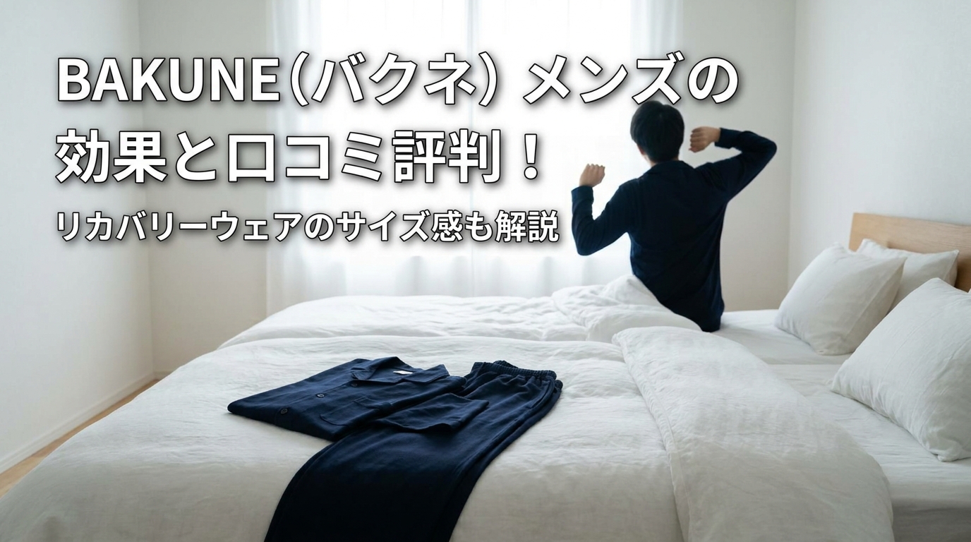 BAKUNE(バクネ)メンズの効果と口コミ評判!リカバリーウェアのサイズ感も解説