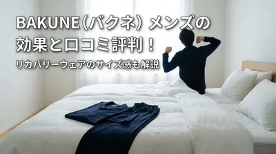 BAKUNE（バクネ）メンズの効果と口コミ評判！リカバリーウェアのサイズ感も解説