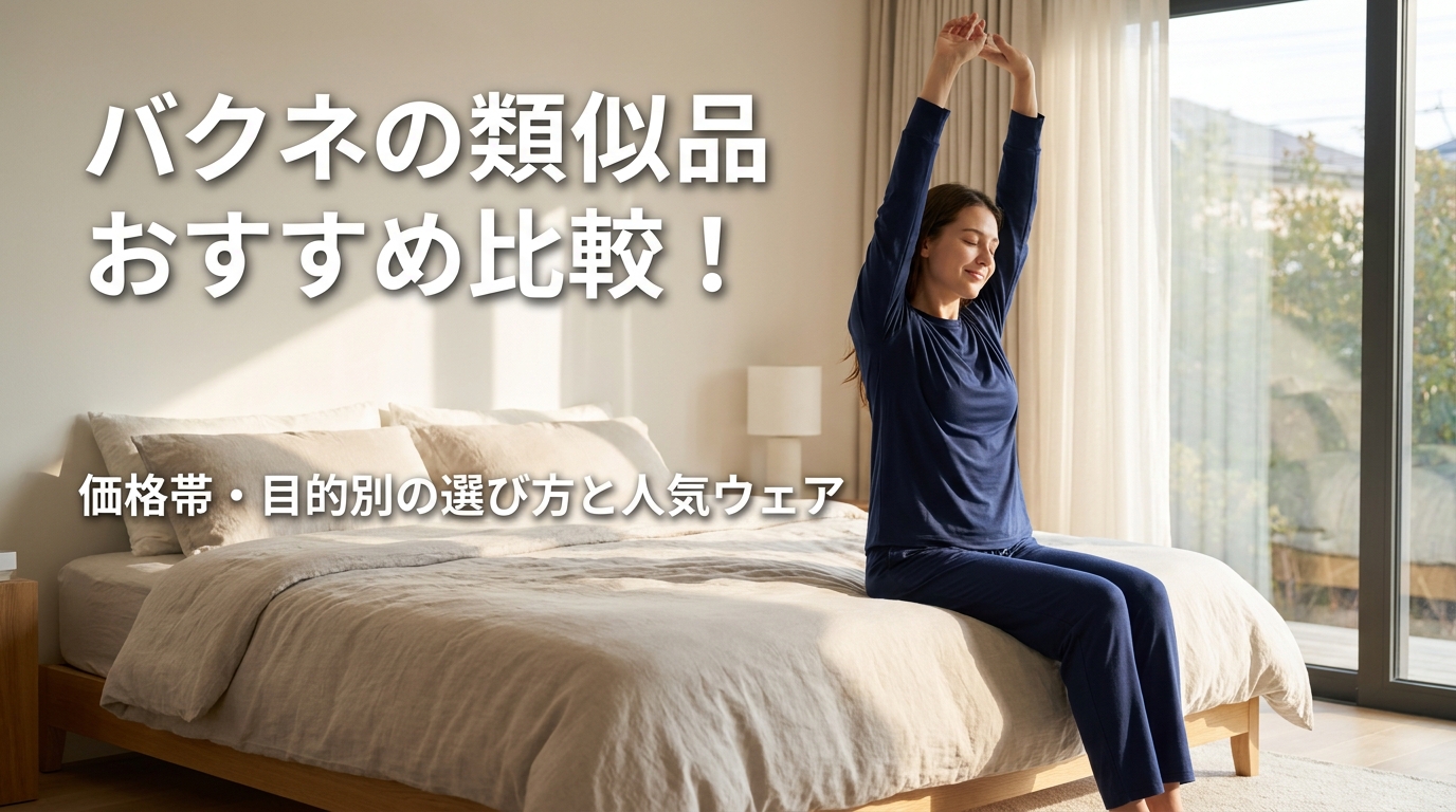 バクネの類似品おすすめ比較!価格帯・目的別の選び方と人気ウェア