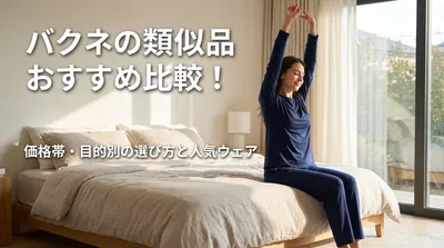 バクネの類似品おすすめ比較！価格帯・目的別の選び方と人気ウェア