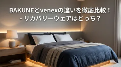 BAKUNEとvenexの違いを徹底比較！リカバリーウェアはどっち？