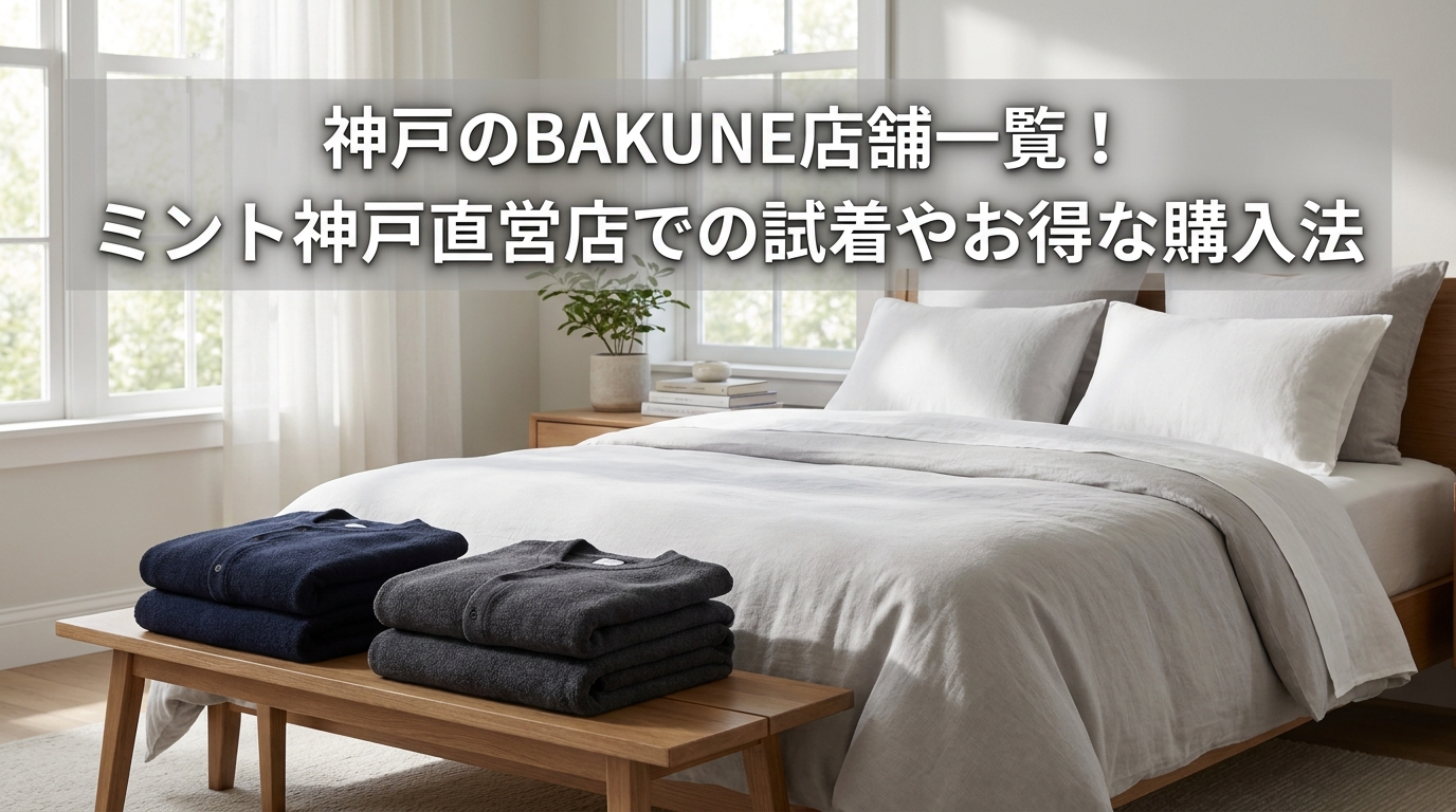 神戸のBAKUNE店舗一覧!ミント神戸直営店での試着やお得な購入法