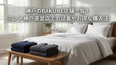 神戸のBAKUNE店舗一覧！ミント神戸直営店での試着やお得な購入法