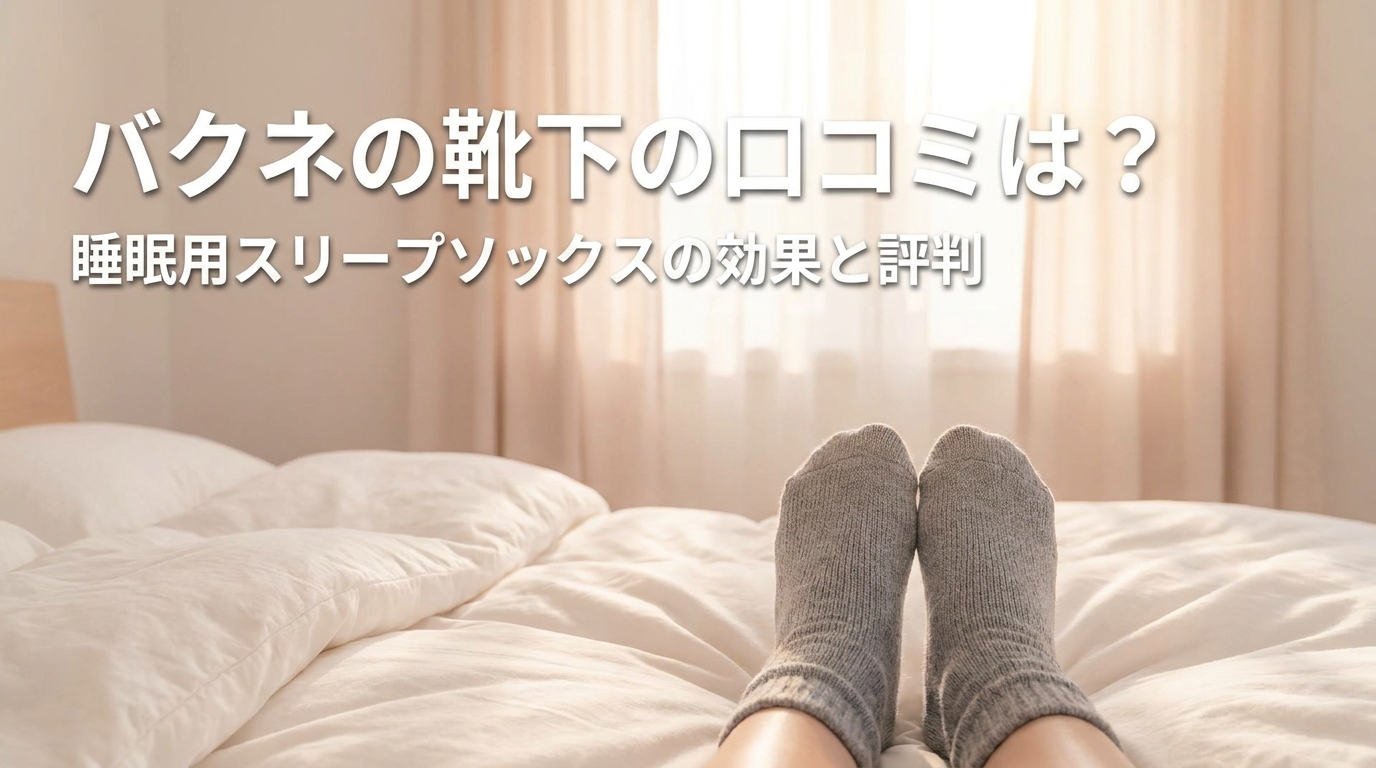 バクネの靴下の口コミは?睡眠用スリープソックスの効果と評判