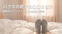 バクネの靴下の口コミは？睡眠用スリープソックスの効果と評判