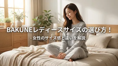 BAKUNEレディースサイズの選び方！女性のサイズ感と違いを解説