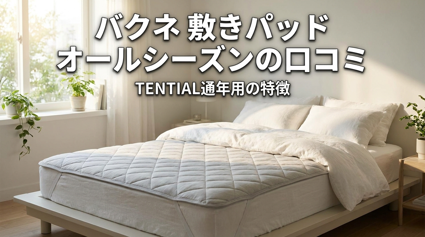 バクネ 敷きパッド オールシーズンの口コミとTENTIAL通年用の特徴
