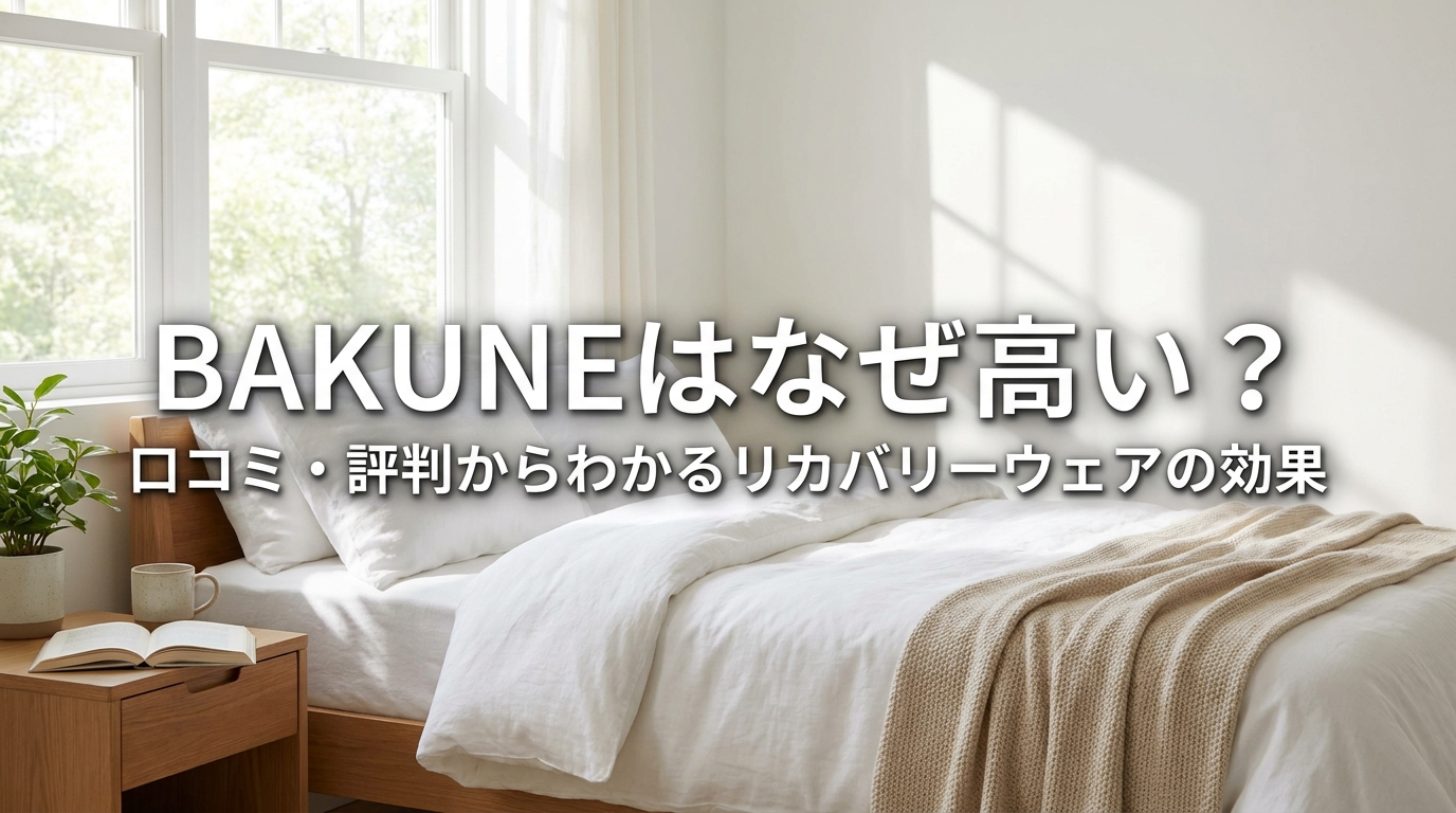 BAKUNEはなぜ高い?口コミ・評判からわかるリカバリーウェアの効果