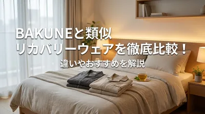 BAKUNEと類似リカバリーウェアを徹底比較！違いやおすすめを解説