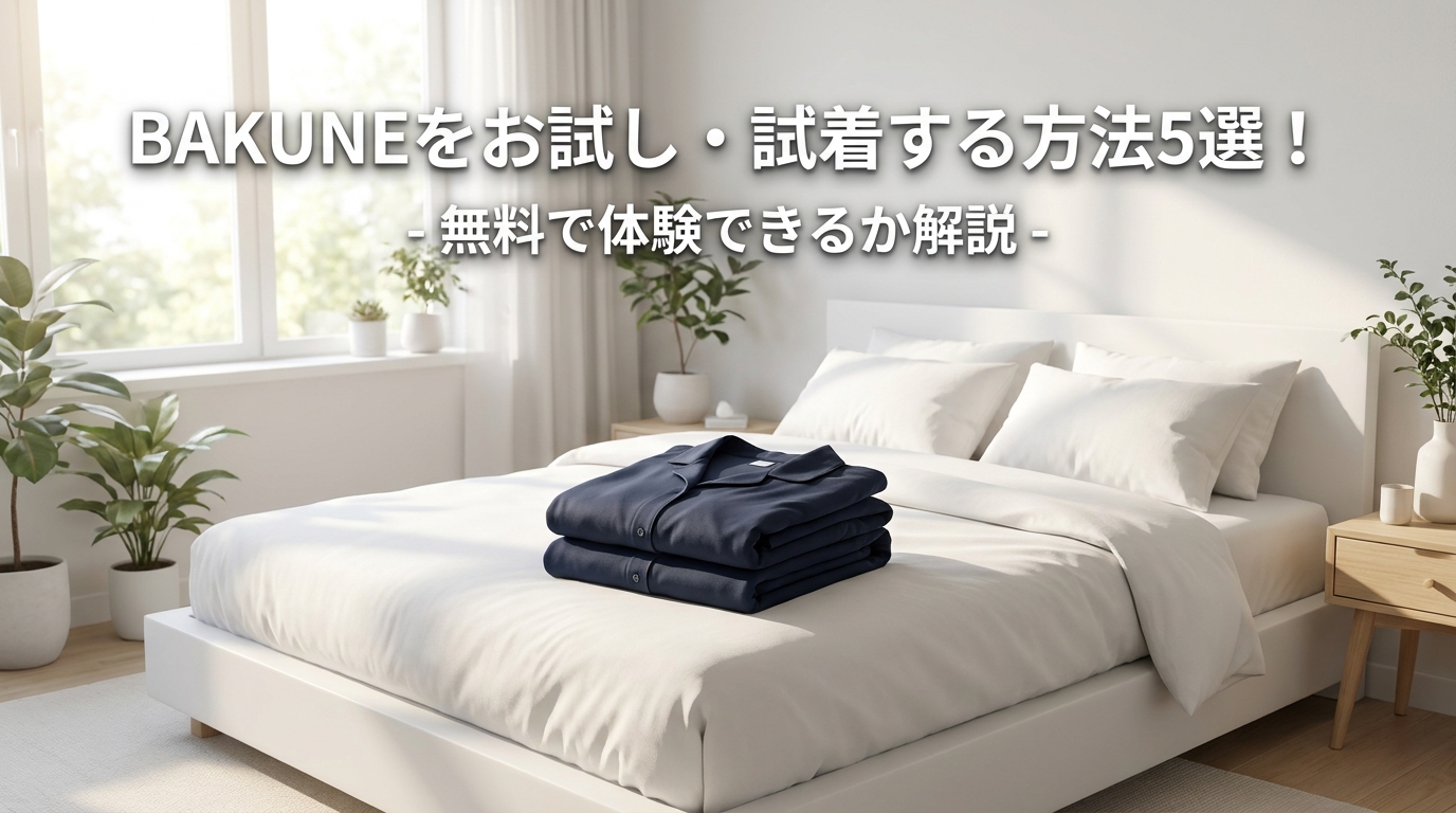 BAKUNEをお試し・試着する方法5選!無料で体験できるか解説