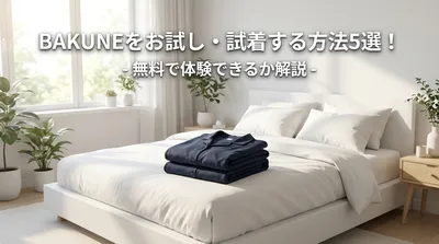 BAKUNEをお試し・試着する方法5選！無料で体験できるか解説