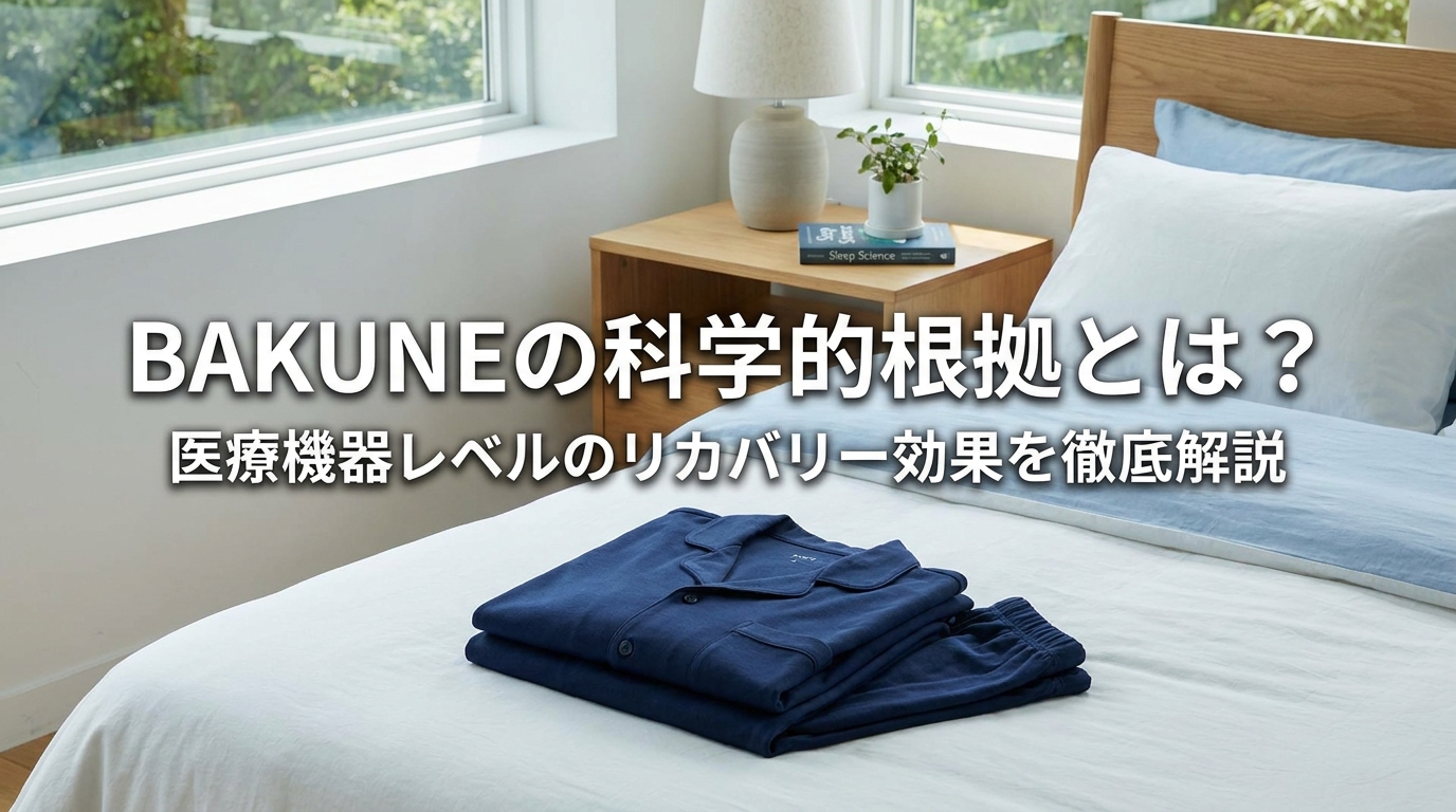 BAKUNEの科学的根拠とは?医療機器レベルのリカバリー効果を徹底解説
