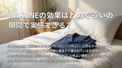 BAKUNEの効果はどのくらいの期間で実感できる？