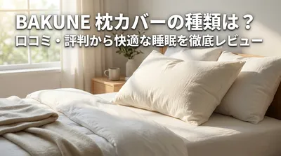 BAKUNE 枕カバーの種類は？口コミ・評判から快適な睡眠を徹底レビュー