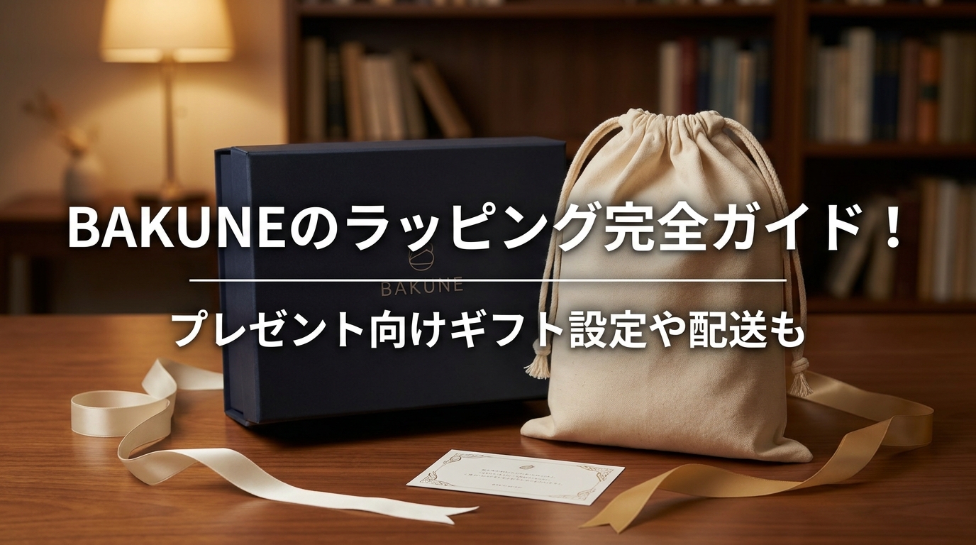 BAKUNEのラッピング完全ガイド！プレゼント向けギフト設定や配送も