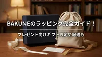 BAKUNEのラッピング完全ガイド！プレゼント向けギフト設定や配送も