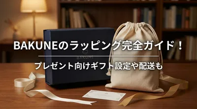 BAKUNEのラッピング完全ガイド！プレゼント向けギフト設定や配送も