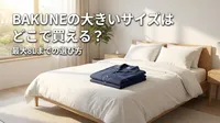 BAKUNEの大きいサイズはどこで買える？最大8Lまでの選び方