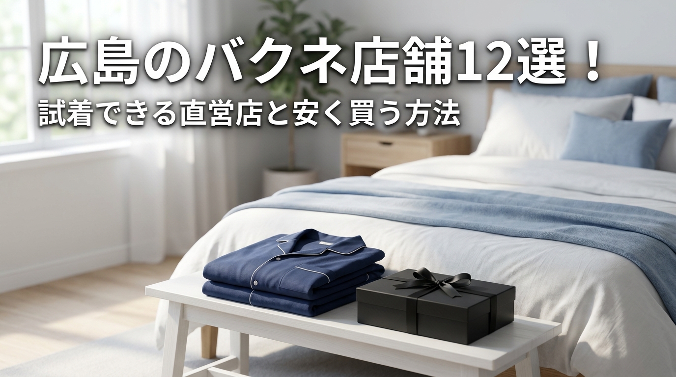 広島のバクネ店舗12選!試着できる直営店と安く買う方法