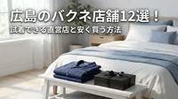 広島のバクネ店舗12選！試着できる直営店と安く買う方法