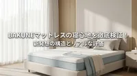 BAKUNE マットレスの寝心地を徹底検証！新発想の構造とリアルな評価