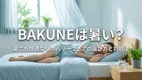 BAKUNEは暑い？夏でも快適なリカバリーウェアの選び方と対処法